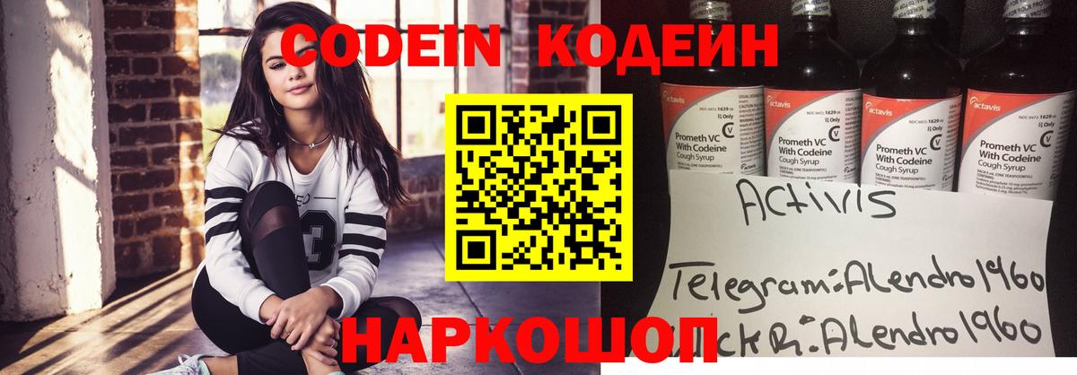 Кодеин Purple Drank Псков